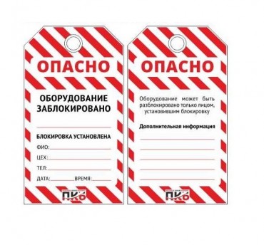 Многоразовая бирка LOTO "Оборудование заблокировано", ПВХ, 76 х 138 х 0,3 мм, арт. PKB401 Многоразовая бирка LOTO "Оборудование заблокировано", ПВХ, 76 х 138 х 0,3 мм, арт. PKB401
