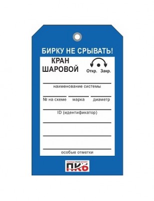 Бирка "Кран шаровой", ПВХ, 70х115х0,3 мм арт. PKBP22 Бирка "Кран шаровой", ПВХ, 70х115х0,3 мм арт. PKBP22