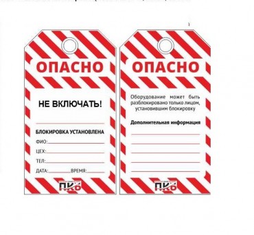 Многоразовая бирка LOTO "Не включать", ПВХ, 76 х 138 х 0,3 мм, арт. PKB402 Многоразовая бирка LOTO "Не включать", ПВХ, 76 х 138 х 0,3 мм, арт. PKB402