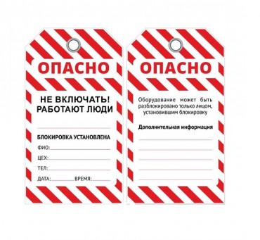 Многоразовая бирка LOTO "Не включать, работают люди", ПВХ, 76 х 138 х 0,3 мм, арт. PKB403 Многоразовая бирка LOTO "Не включать, работают люди", ПВХ, 76 х 138 х 0,3 мм, арт. PKB403