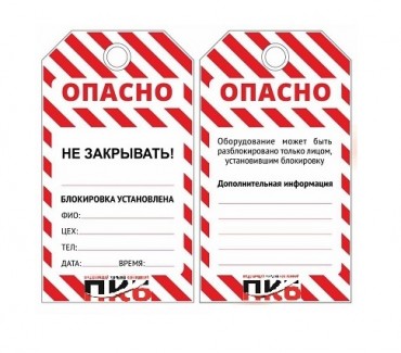 Многоразовая бирка LOTO "Не закрывать", ПВХ, 76 х 138 х 0,3 мм, арт. PKB404 Многоразовая бирка LOTO "Не закрывать", ПВХ, 76 х 138 х 0,3 мм, арт. PKB404