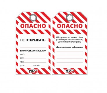 Многоразовая бирка LOCKOUT TAGOUT "Не открывать", ПВХ, 76 х 138 х 0,3 мм, арт. PKB405 Многоразовая бирка LOCKOUT TAGOUT "Не открывать", ПВХ, 76 х 138 х 0,3 мм, арт. PKB405