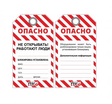 Многоразовая бирка LOTO "Не открывать, работают люди", ПВХ, 76 х 138 х 0,3 мм, арт. PKB406 Многоразовая бирка LOTO "Не открывать, работают люди", ПВХ, 76 х 138 х 0,3 мм, арт. PKB406