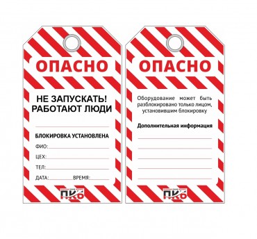 Многоразовая бирка LOTO "Не запускать, работают люди", ПВХ, 76 х 138 х 0,3 мм, арт. PKB407 Многоразовая бирка LOTO "Не запускать, работают люди", ПВХ, 76 х 138 х 0,3 мм, арт. PKB407