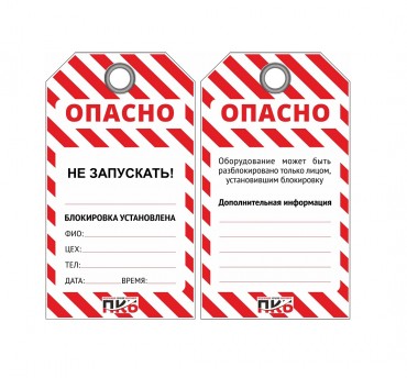 Многоразовая бирка LOTO "Не запускать", ПВХ, 76 х 138 х 0,3 мм, арт. PKB423 Многоразовая бирка LOTO "Не запускать", ПВХ, 76 х 138 х 0,3 мм, арт. PKB423