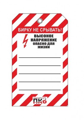Предупреждающая бирка "Высокое напряжение", ПВХ, 70х115 мм, арт. PKBS92 Предупреждающая бирка "Высокое напряжение", ПВХ, 70х115 мм, арт. PKBS92