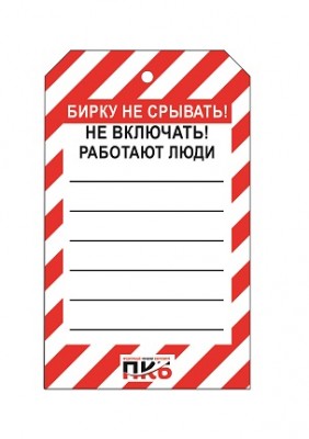 Предупреждающая бирка "Не включать, работают люди", ПВХ, 70х115 мм, арт. PKBS81 Предупреждающая бирка "Не включать, работают люди", ПВХ, 70х115 мм, арт. PKBS81