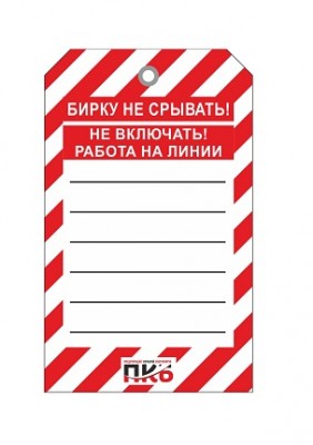 Предупреждающая бирка "Не включать, работа на линии", ПВХ, 70х115 мм, арт. PKBS100 Предупреждающая бирка "Не включать, работа на линии", ПВХ, 70х115 мм, арт. PKBS100