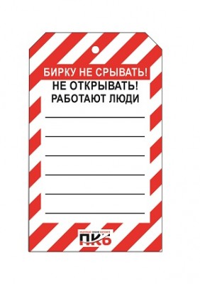 Предупреждающая бирка "Не открывать, работают люди", ПВХ, 70х115 мм, арт. PKBS83 Предупреждающая бирка "Не открывать, работают люди", ПВХ, 70х115 мм, арт. PKBS83