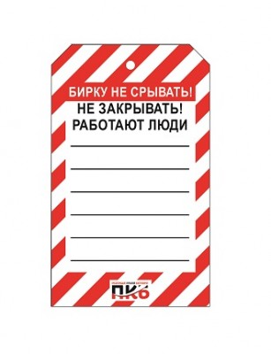 Предупреждающая бирка "Не закрывать, работают люди", ПВХ, 70х115 мм, арт. PKBS101 Предупреждающая бирка "Не закрывать, работают люди", ПВХ, 70х115 мм, арт. PKBS101