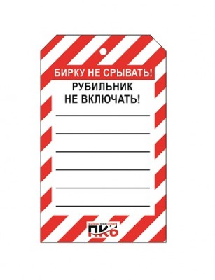 Предупреждающая бирка "Рубильник не включать", ПВХ, 70х115 мм, арт. PKBS102 Предупреждающая бирка "Рубильник не включать", ПВХ, 70х115 мм, арт. PKBS102