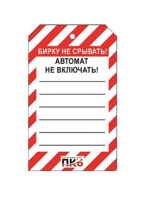 Предупреждающая бирка "Автомат не включать", ПВХ, 70х115 мм, арт. PKBS103 Предупреждающая бирка "Автомат не включать", ПВХ, 70х115 мм, арт. PKBS103