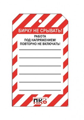 Предупреждающая бирка "Работа под напряжением", ПВХ, 70х115 мм, арт. PKBS84 Предупреждающая бирка "Работа под напряжением", ПВХ, 70х115 мм, арт. PKBS84