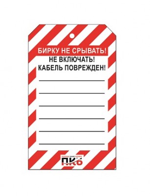 Предупреждающая бирка "Не включать, кабель поврежден", ПВХ, 70х115 мм, арт. PKBS98 Предупреждающая бирка "Не включать, кабель поврежден", ПВХ, 70х115 мм, арт. PKBS98