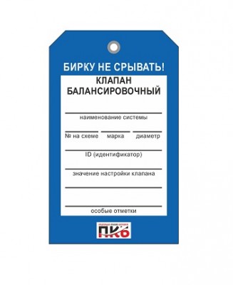 Бирка "Клапан балансировочный", ПВХ, 70х115х0,3 мм арт. PKBP23 Бирка "Клапан балансировочный", ПВХ, 70х115х0,3 мм арт. PKBP23