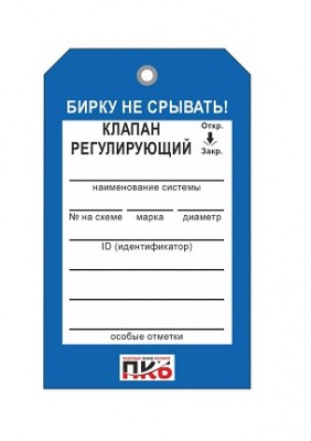 Бирка "Клапан регулирующий", ПВХ, 70х115х0,3 мм арт. PKBP24 Бирка "Клапан регулирующий", ПВХ, 70х115х0,3 мм арт. PKBP24