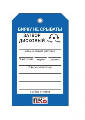 Бирка "Затвор дисковый", ПВХ, 70х115х0,3 мм арт. PKBP25 Бирка "Затвор дисковый", ПВХ, 70х115х0,3 мм арт. PKBP25