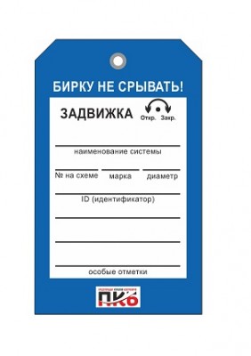 Бирка "Задвижка", ПВХ, 70х115х0,3 мм арт. PKBP28 Бирка "Задвижка", ПВХ, 70х115х0,3 мм арт. PKBP28
