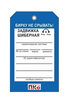 Бирка "Задвижка шиберная", ПВХ, 70х115х0,3 мм арт. PKBP29 Бирка "Задвижка шиберная", ПВХ, 70х115х0,3 мм арт. PKBP29
