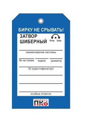 Бирка "Затвор шиберный", ПВХ, 70х115х0,3 мм арт. PKBP30 Бирка "Затвор шиберный", ПВХ, 70х115х0,3 мм арт. PKBP30