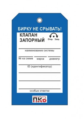 Бирка "Клапан запорный", ПВХ, 70х115х0,3 мм арт. PKBP31 Бирка "Клапан запорный", ПВХ, 70х115х0,3 мм арт. PKBP31