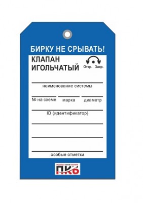 Бирка "Клапан игольчатый", ПВХ, 70х115х0,3 мм арт. PKBP32 Бирка "Клапан игольчатый", ПВХ, 70х115х0,3 мм арт. PKBP32