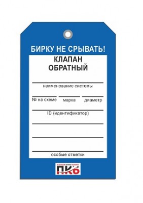 Бирка "Клапан обратный", ПВХ, 70х115х0,3 мм арт. PKBP33 Бирка "Клапан обратный", ПВХ, 70х115х0,3 мм арт. PKBP33