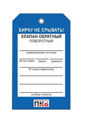Бирка "Клапан обратный поворотный", ПВХ, 70х115х0,3 мм арт. PKBP36 Бирка "Клапан обратный поворотный", ПВХ, 70х115х0,3 мм арт. PKBP36