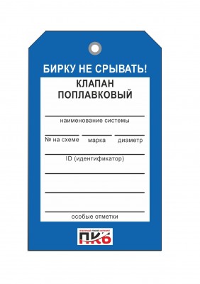 Бирка "Клапан поплавковый", ПВХ, 70х115х0,3 мм арт. PKBP39 Бирка "Клапан поплавковый", ПВХ, 70х115х0,3 мм арт. PKBP39