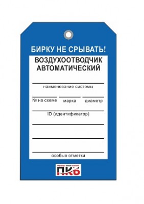 Бирка "Воздухоотводчик автоматический", ПВХ, 70х115х0,3 мм арт. PKBP40 Бирка "Воздухоотводчик автоматический", ПВХ, 70х115х0,3 мм арт. PKBP40