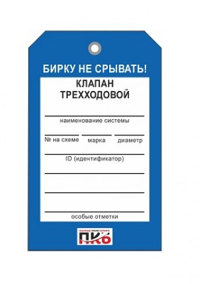 Бирка "Клапан трехходовой", ПВХ, 70х115х0,3 мм арт. PKBP41 Бирка "Клапан трехходовой", ПВХ, 70х115х0,3 мм арт. PKBP41