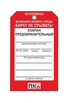 Бирка "Клапан предохранительный", ПВХ, 70х115х0,3 мм арт. PKBP42 Бирка "Клапан предохранительный", ПВХ, 70х115х0,3 мм арт. PKBP42