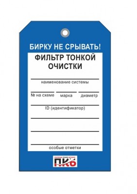 Бирка "Фильтр тонкой очистки", ПВХ, 70х115х0,3 мм арт. PKBP45 Бирка "Фильтр тонкой очистки", ПВХ, 70х115х0,3 мм арт. PKBP45
