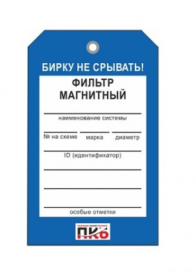 Бирка "Фильтр магнитный", ПВХ, 70х115х0,3 мм арт. PKBP46 Бирка "Фильтр магнитный", ПВХ, 70х115х0,3 мм арт. PKBP46