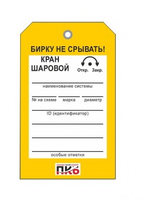 Бирка "Кран шаровой", ПВХ, 70х115х0,3 мм арт. PKBP47 Бирка "Кран шаровой", ПВХ, 70х115х0,3 мм арт. PKBP47