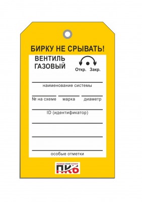 Бирка "Вентиль газовый", ПВХ, 70х115х0,3 мм арт. PKBP48 Бирка "Вентиль газовый", ПВХ, 70х115х0,3 мм арт. PKBP48