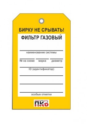 Бирка "Фильтр газовый", ПВХ, 70х115х0,3 мм арт. PKBP49 Бирка "Фильтр газовый", ПВХ, 70х115х0,3 мм арт. PKBP49