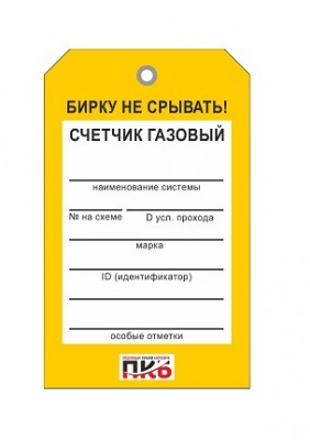 Бирка "Счетчик газовый", ПВХ, 70х115х0,3 мм арт. PKBP50 Бирка "Счетчик газовый", ПВХ, 70х115х0,3 мм арт. PKBP50