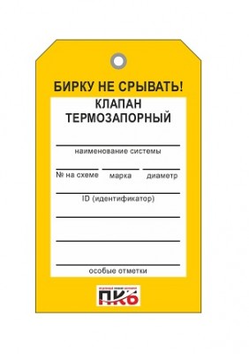 Бирка "Клапан термозапорный", ПВХ, 70х115х0,3 мм арт. PKBP51 Бирка "Клапан термозапорный", ПВХ, 70х115х0,3 мм арт. PKBP51