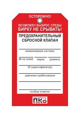 Бирка "Предохранительный сбросной клапан", ПВХ, 70х115х0,3 мм арт. PKBP52 Бирка "Предохранительный сбросной клапан", ПВХ, 70х115х0,3 мм арт. PKBP52