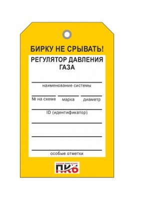 Бирка "Регулятор давления газа", ПВХ, 70х115х0,3 мм арт. PKBP53 Бирка "Регулятор давления газа", ПВХ, 70х115х0,3 мм арт. PKBP53