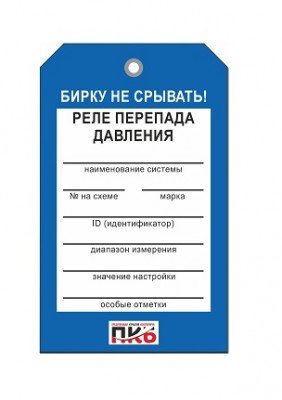 Бирка "Реле перепада давления", ПВХ, 70х115х0,3 мм арт. PKBP56 Бирка "Реле перепада давления", ПВХ, 70х115х0,3 мм арт. PKBP56
