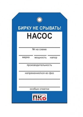 Бирка "Насос", ПВХ, 70х115х0,3 мм арт. PKBP59 Бирка "Насос", ПВХ, 70х115х0,3 мм арт. PKBP59