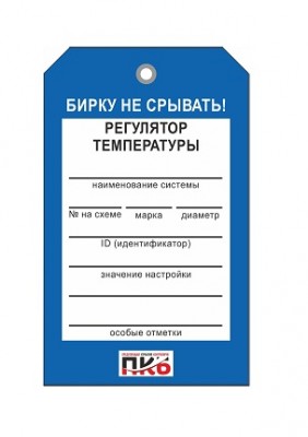 Бирка "Регулятор температуры", ПВХ, 70х115х0,3 мм арт. PKBP64 Бирка "Регулятор температуры", ПВХ, 70х115х0,3 мм арт. PKBP64