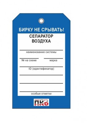 Бирка "Сепаратор воздуха", ПВХ, 70х115х0,3 мм арт. PKBP66 Бирка "Сепаратор воздуха", ПВХ, 70х115х0,3 мм арт. PKBP66