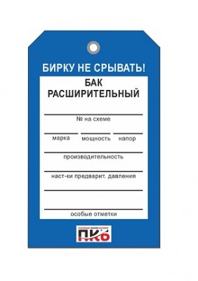 Бирка "Бак расширительный", ПВХ, 70х115х0,3 мм арт. PKBP70 Бирка "Бак расширительный", ПВХ, 70х115х0,3 мм арт. PKBP70