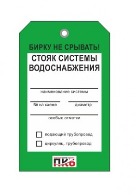 Бирка "Стояк системы водоснабжения", ПВХ, 70х115х0,3 мм арт. PKBP71 Бирка "Стояк системы водоснабжения", ПВХ, 70х115х0,3 мм арт. PKBP71