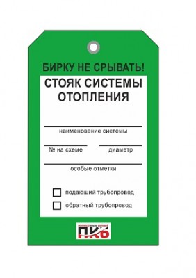 Бирка "Стояк системы отопления", ПВХ, 70х115х0,3 мм арт. PKBP73 Бирка "Стояк системы отопления", ПВХ, 70х115х0,3 мм арт. PKBP73