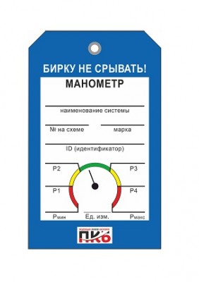 Бирка "Манометр", ПВХ, 70х115х0,3 мм арт. PKBP74 Бирка "Манометр", ПВХ, 70х115х0,3 мм арт. PKBP74