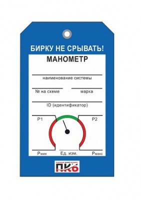 Бирка "Манометр 2", ПВХ, 70х115х0,3 мм арт. PKBP75 Бирка "Манометр 2", ПВХ, 70х115х0,3 мм арт. PKBP75